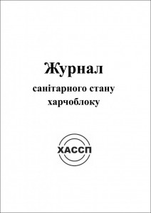 ZH-sanitarnogo-stanu-kharchobloku.-Obkladinka-724x1024