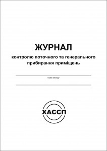Журнал контролю поточного та ген. прибирання приміщень ОБКЛАДИНКА