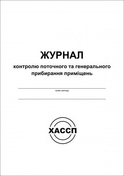 Журнал контролю поточного та ген. прибирання приміщень ОБКЛАДИНКА Журнал контролю поточного та ген. прибирання приміщень ОБКЛАДИНКА